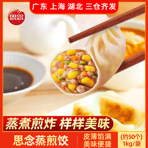 思念蒸煎饺1kg 玉米蔬菜猪肉白菜方便速冻早餐半成品家庭水饺子