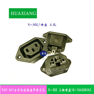 台湾RICH BAY电源插座 母座面板带螺丝孔R-302品字型母孔插头15安