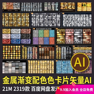 ai金属渐变立体色卡配色色板金银铜拉丝渐变矢量设计素材源文件ai