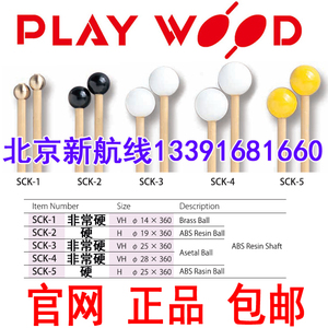 日本playwood木琴槌钢片琴槌sck-1 sck-2 sck-3sck-4 5鼓棒树脂杆