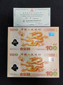 康银阁双龙钞 2000年千禧龙纪念钞 双连体钞100元千禧龙钞双连体