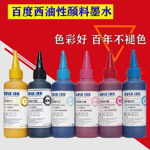 百度西油性颜料墨水防水适用于爱普生6色4色打印机L850 T50 1390