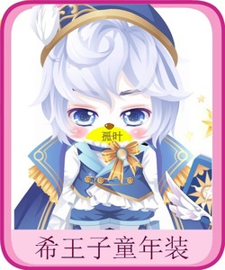 奥比岛稀有希王子童年装 希王子套含希王子上衣希王子发