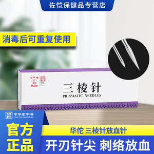 华佗牌三棱针不锈钢医用开刃放血刺血针美容院祛痘清痘刺络三菱针