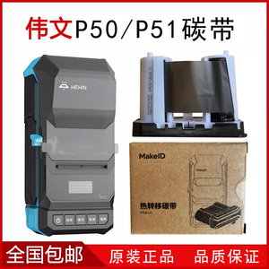 伟文wewin品胜标签机碳带P50A W200T C20A P1200 DF200打印机色带