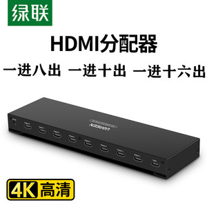 绿联HDMI分配器一进二/四/八/十/十六出1进2/4/6/8/10/16高清分配