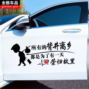 背井离乡干嘛车贴个性网红抖音后挡玻璃车门搞笑文字贴纸鼎尊汽车