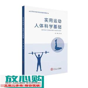 二手书实用运动人体科学基础赵雯著华南理工大学出9787562360988