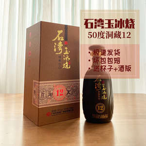 广东石湾玉冰烧50度洞藏十二500ml/瓶礼盒装国产白酒广东米酒正品
