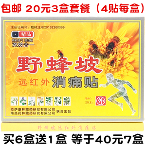 野蜂坡远红外消痛贴精品微孔透气防过敏双效合一4贴每盒