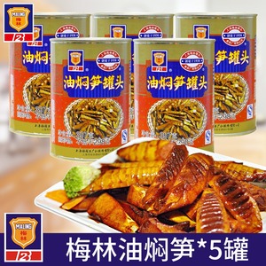 梅林油焖笋397g*5罐户外方便即食鲜嫩笋片罐头下饭菜开味菜