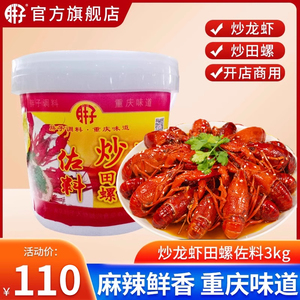 重庆胖子麻辣小龙虾调料3.0kg桶装油焖大虾十三香炒田螺海鲜料