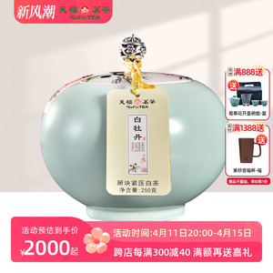 买1发2天福茗茶陈年白牡丹福鼎掰块紧压白茶叶瓷罐礼盒装250g