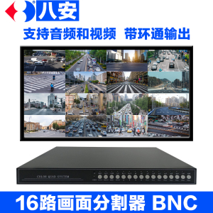 八安16路画面分割器十六画面处理器 实时视频分屏器带环通4路音频