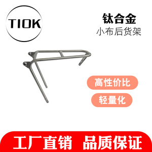 TIOK钛合金货架小布折叠车Q版后车尾架超轻结实美观耐用自行车