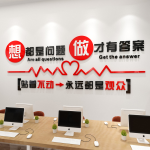 想都是问题做才有答案站着不动永远都是观众办公室正能量标语墙贴