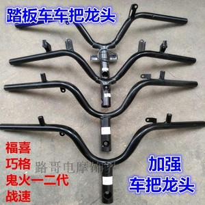 电动车摩托车鬼火龙头把战速福喜迅鹰小龟原装车把龙头方向把手把