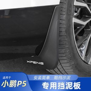 专用于小鹏P5汽车挡泥板 轮胎轮毂挡泥皮改装专用配件