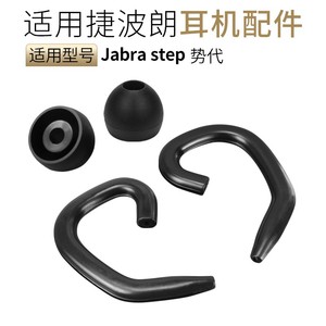 适用Jabra捷波朗step势代蓝牙耳机耳挂耳勾耳塞套耳套硅胶套配件