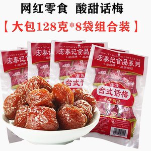 广东特产宏泰记台式话梅128gX8袋酸甜蜜饯台湾话梅风味李子干零食