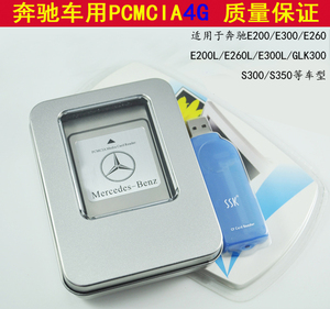 奔驰车载 PCMCIA卡4G+读卡器 E300 S350 E200 E260L S300 GLK等用