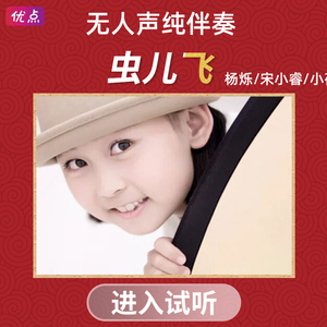 杨烁-虫儿飞伴奏 小蓓蕾组合-宋小睿 乖乖 原版高清立体声mp3音乐