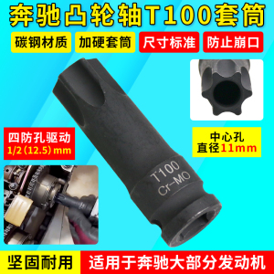 奔驰M271 M274 M276发动机凸轮轴套筒T100中空批头专用正时工具