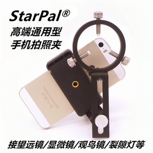 StarPal望远镜手机夹拍照天文摄影支架显微镜拍照支架双筒连接夹