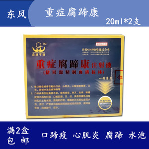 重症腐蹄康注射液 血清抗体 口蹄疫 心肌炎腐蹄病猪牛羊兽用兽药