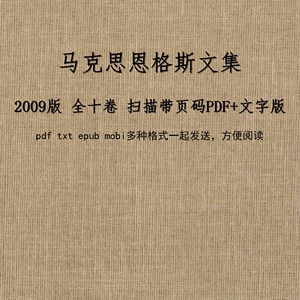 马恩文集