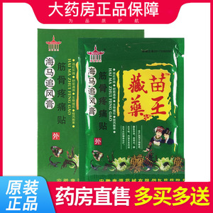 多买多送】康源阳光海马追风膏藏药苗王筋骨疼痛贴正品8贴/盒1wj