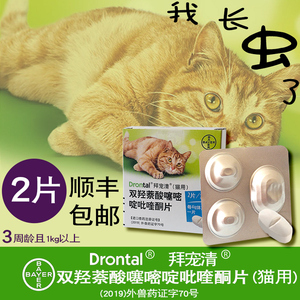 拜宠清猫拜耳用体内驱虫猫体内驱虫药drontal 驱虫药猫打虫药2片