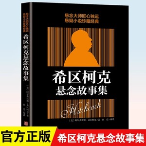 希区柯克悬念故事集 惊悚悬疑小说的典范 侦探推理悬疑小说 悬念的力作 侦探推理恐怖惊悚小说 阿尔弗雷德.希区柯克作者