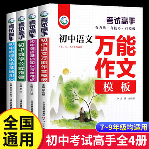 考试高手 全套4册 初中语文数学英语物理化学科学 初中生提分中考满分万能作文模板语法大全公式定律基础知识重难点辅导资料书wl