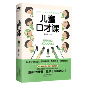 正版儿童口才课超强表达力训练指南教材书挖掘语言潜能表达沟通能力0-8岁少儿主持人语言教育家教儿童演讲口才类书籍