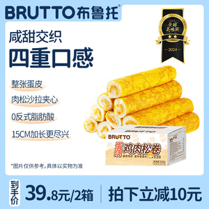 Brutto/布鲁托蛋烧鸡肉松卷肉松面包零食夹心蛋皮吐司早餐整箱