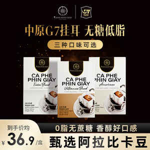 中原越南g7咖啡挂耳现磨手冲滤挂无糖低脂纯美式提神冲泡纯黑咖啡