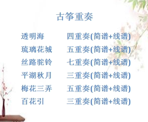古筝重奏谱透明海琉璃花城丝路驼铃梅花三弄平湖秋月百花引