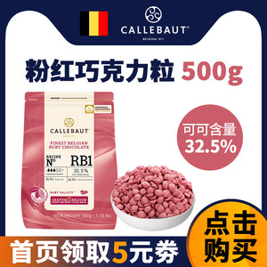 嘉利宝32.5%粉红色巧克力豆500g 比利时原装进口纯可可脂烘焙专用