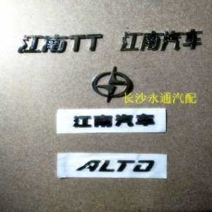 江南奥拓 tt车标 字标 机盖标 后字标 前标 后标