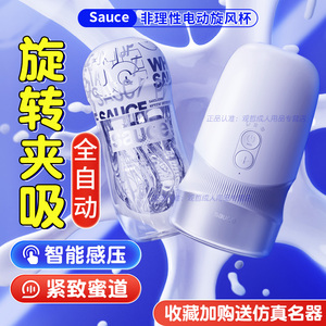 sauce非理性旋风杯旋转飞机杯男用全自动电动吮吸成人用品自慰器