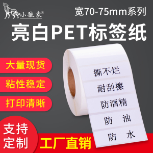 亮白pet不干胶贴纸70 75 20 25 30 35 40 45 50亮面不干胶电子产品化妆品防水贴纸防油撕不烂BOPP条码打印纸