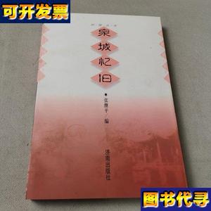 泉城忆旧时报丛书 张继平 编 济南出版