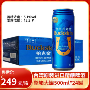 台湾啤酒柏克金BUCKSKIN易拉罐高度5.1度500ml整箱德式小麦啤酒