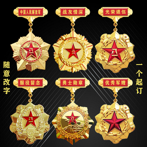 八一勋章优秀义务兵士兵士官光荣退伍服役纪念老兵战友聚会功勋章