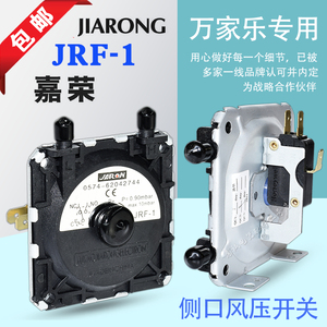 万家乐热水器风压开关JARON JRF-1 燃气壁挂炉E2风压故障原装配件