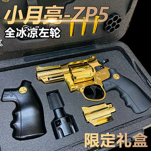 小月亮左轮zp5仿真道具手抢电镀款全合金软弹可发射金属玩具模型