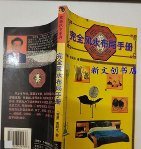 正版旧书  完全风水布局手册 宋韶光著1999太白文艺出版
