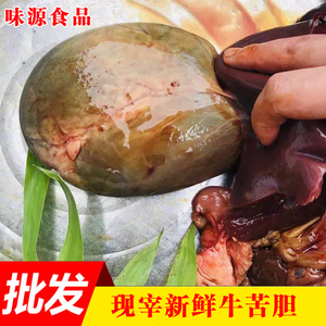 新鲜牛苦胆