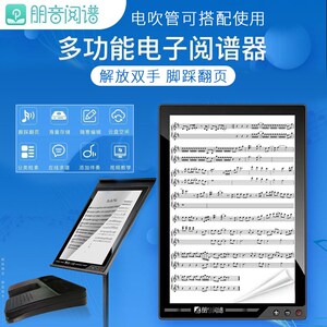 朋音阅谱器电子乐谱看谱平板翻谱器唱谱机无线蓝牙脚踏脚踩翻谱